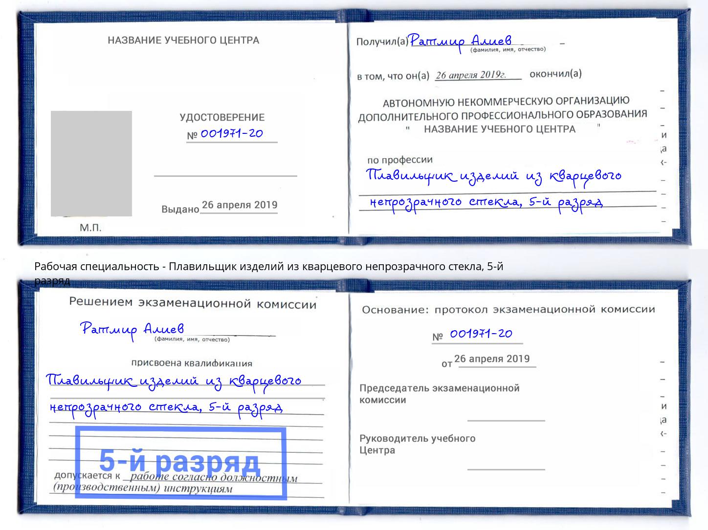корочка 5-й разряд Плавильщик изделий из кварцевого непрозрачного стекла Пушкино