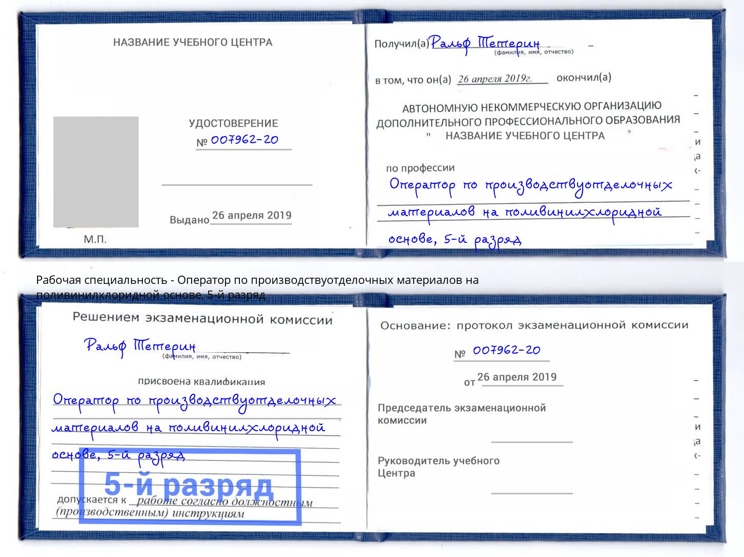 корочка 5-й разряд Оператор по производствуотделочных материалов на поливинилхлоридной основе Пушкино