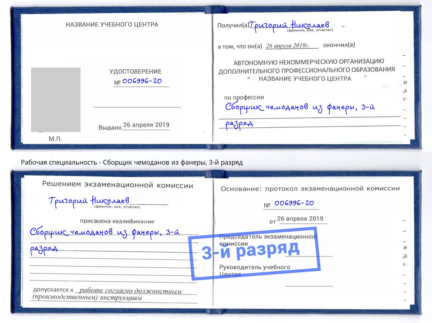 корочка 3-й разряд Сборщик чемоданов из фанеры Пушкино