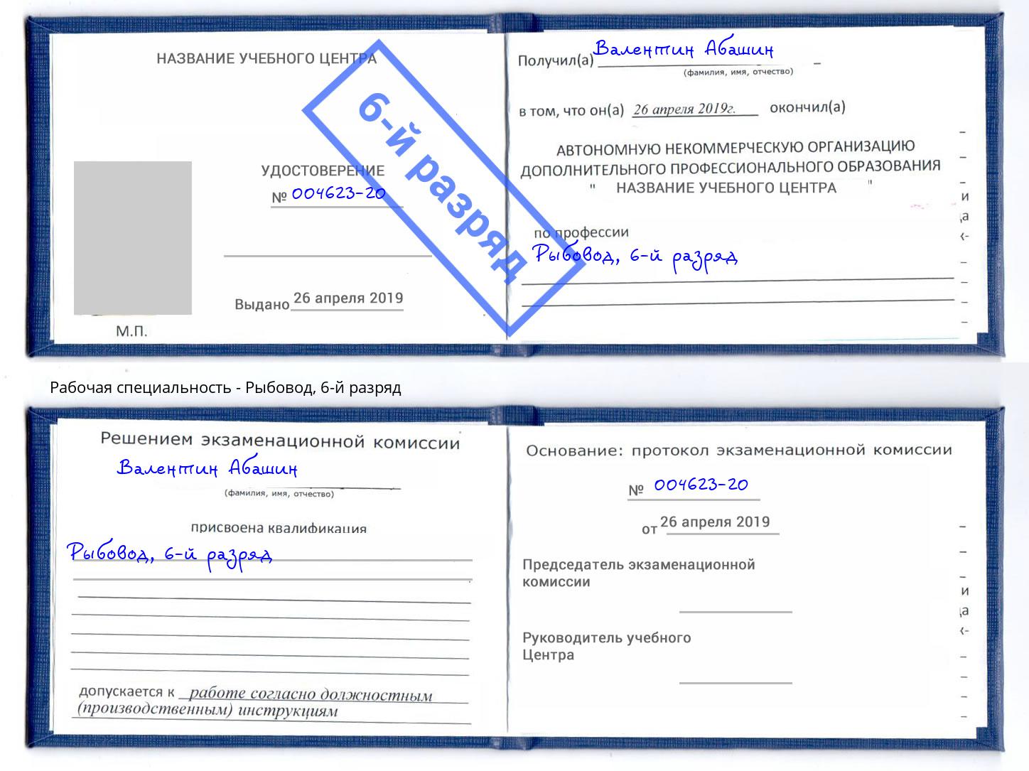 корочка 6-й разряд Рыбовод Пушкино
