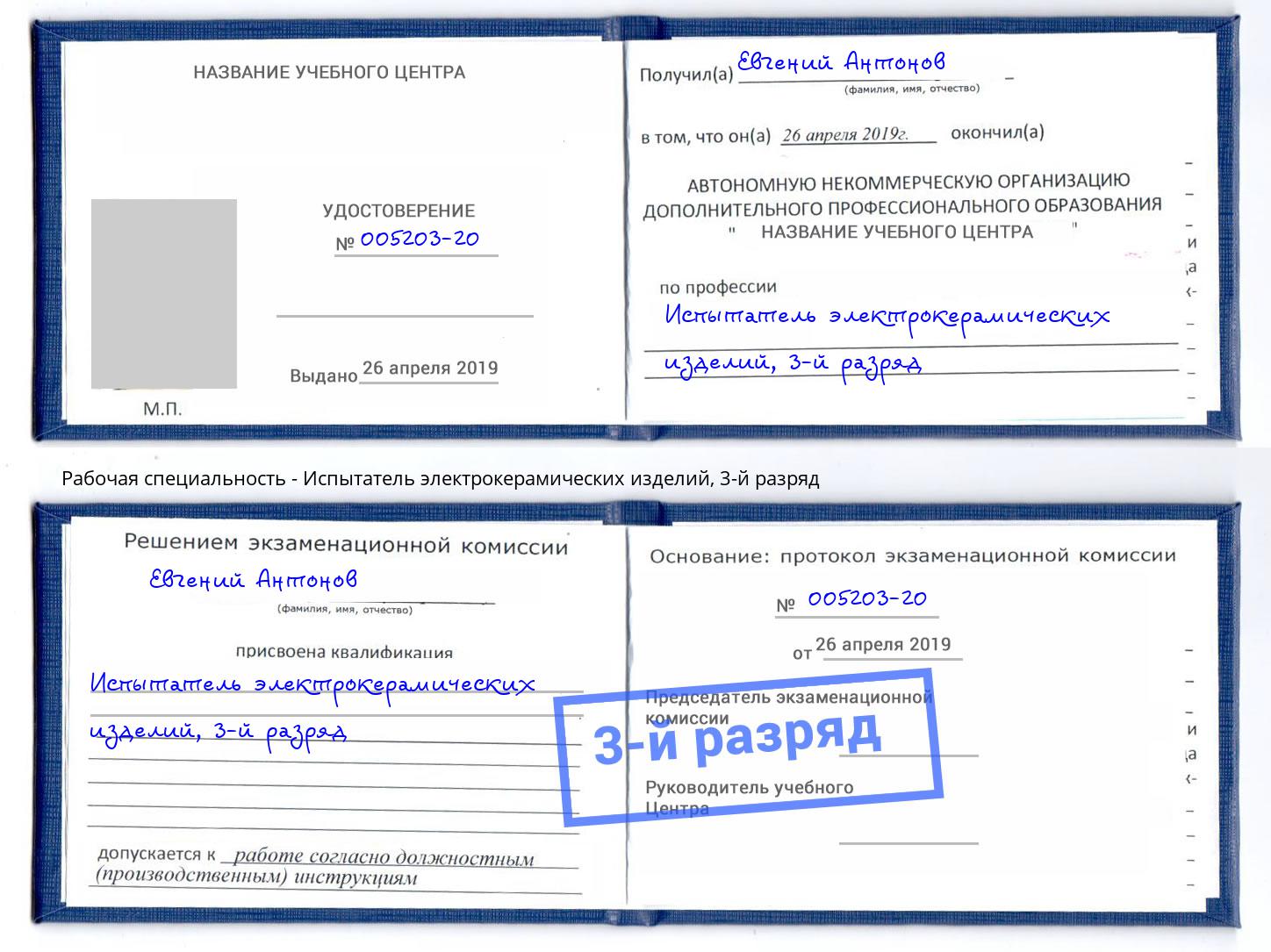 корочка 3-й разряд Испытатель электрокерамических изделий Пушкино
