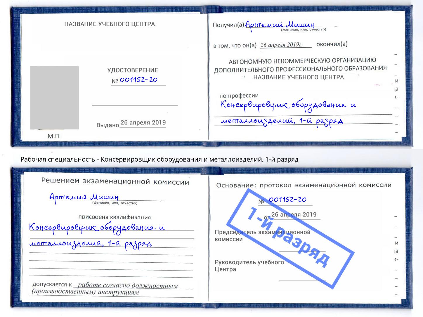 корочка 1-й разряд Консервировщик оборудования и металлоизделий Пушкино