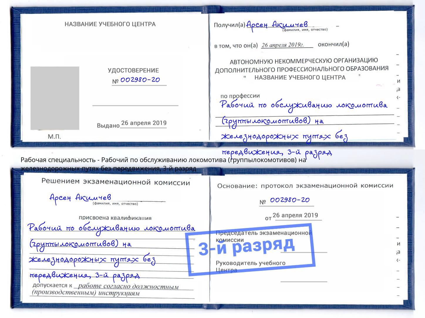 корочка 3-й разряд Рабочий по обслуживанию локомотива (группылокомотивов) на железнодорожных путях без передвижения Пушкино