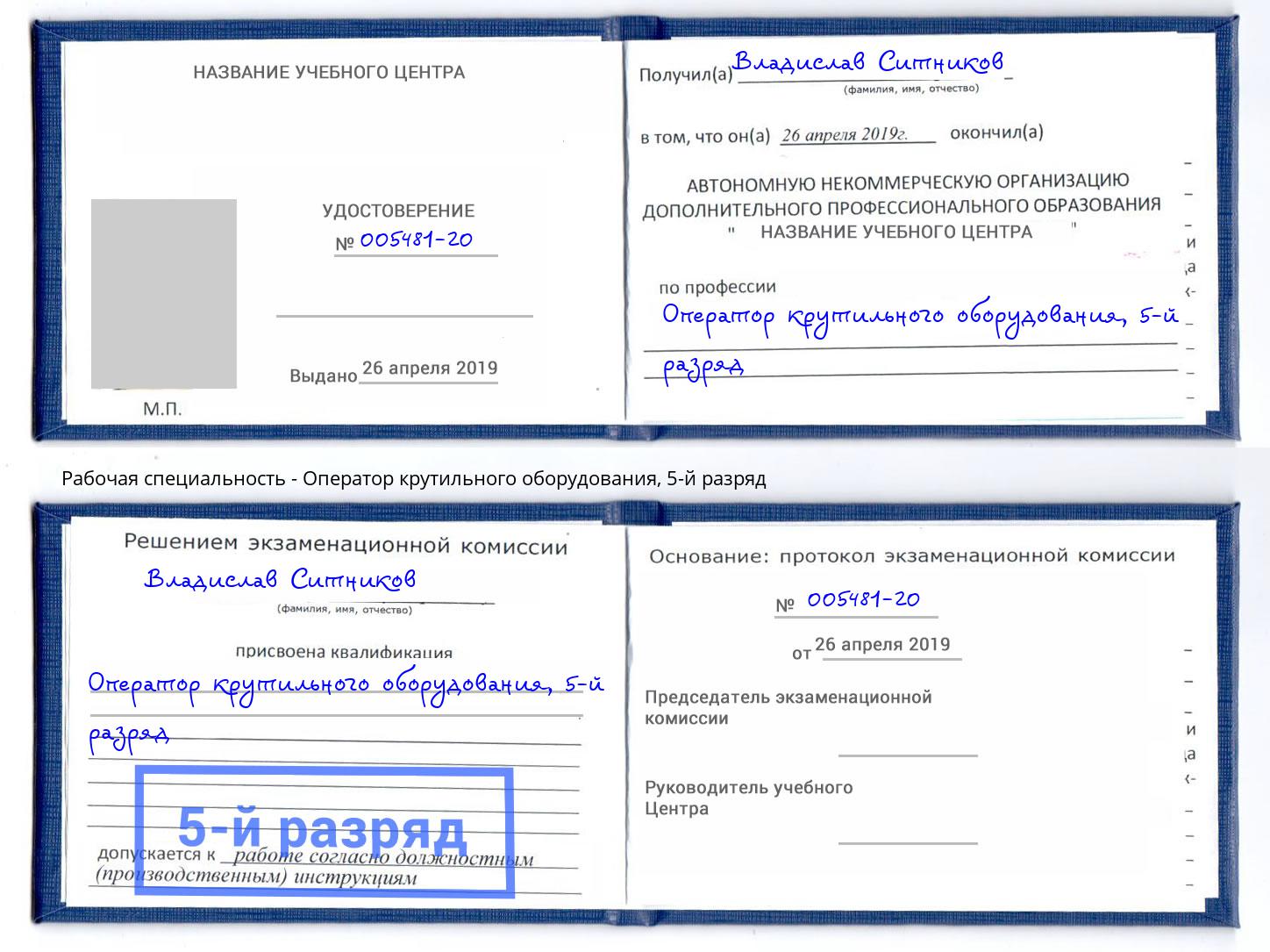 корочка 5-й разряд Оператор крутильного оборудования Пушкино
