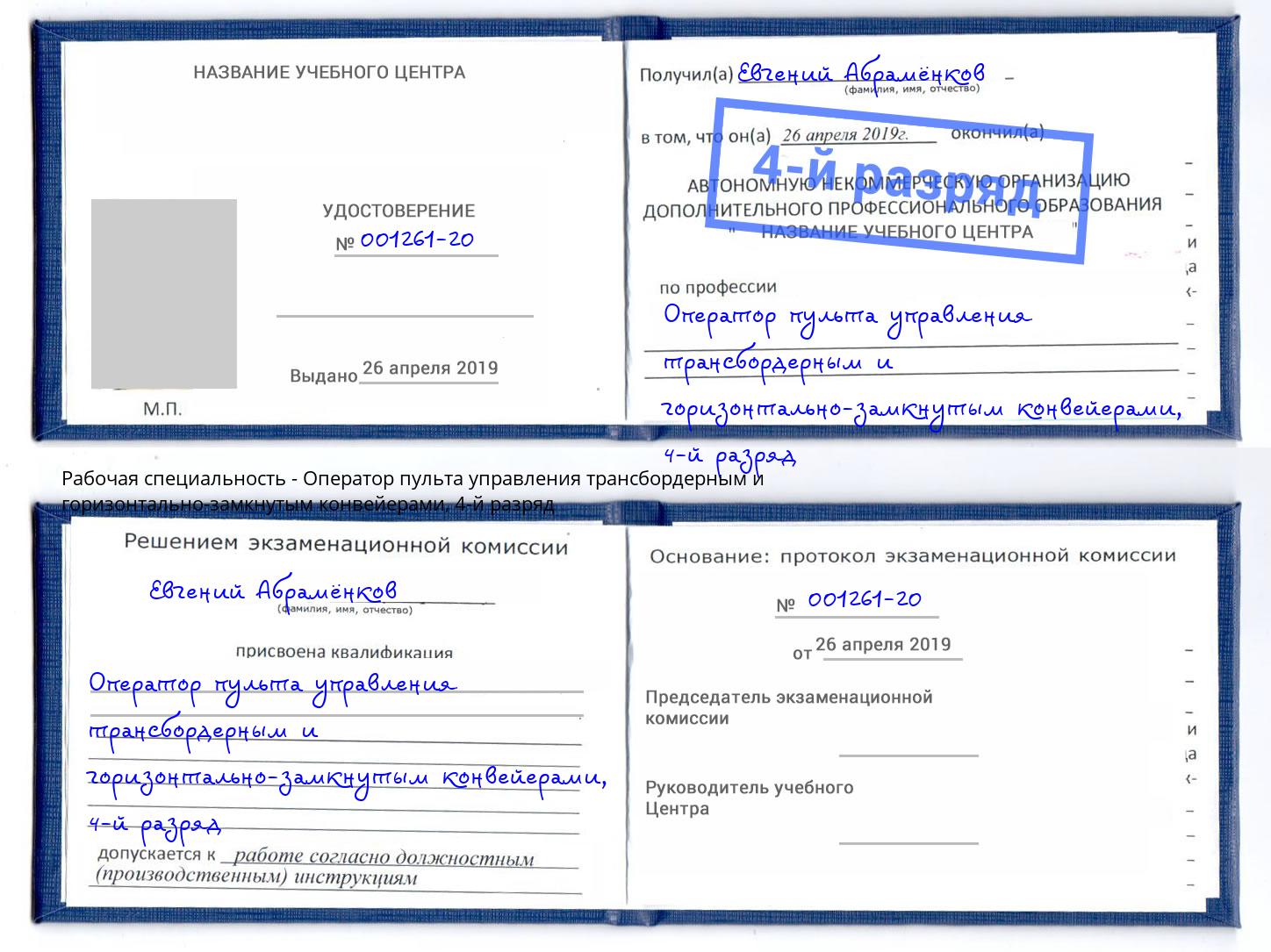 корочка 4-й разряд Оператор пульта управления трансбордерным и горизонтально-замкнутым конвейерами Пушкино