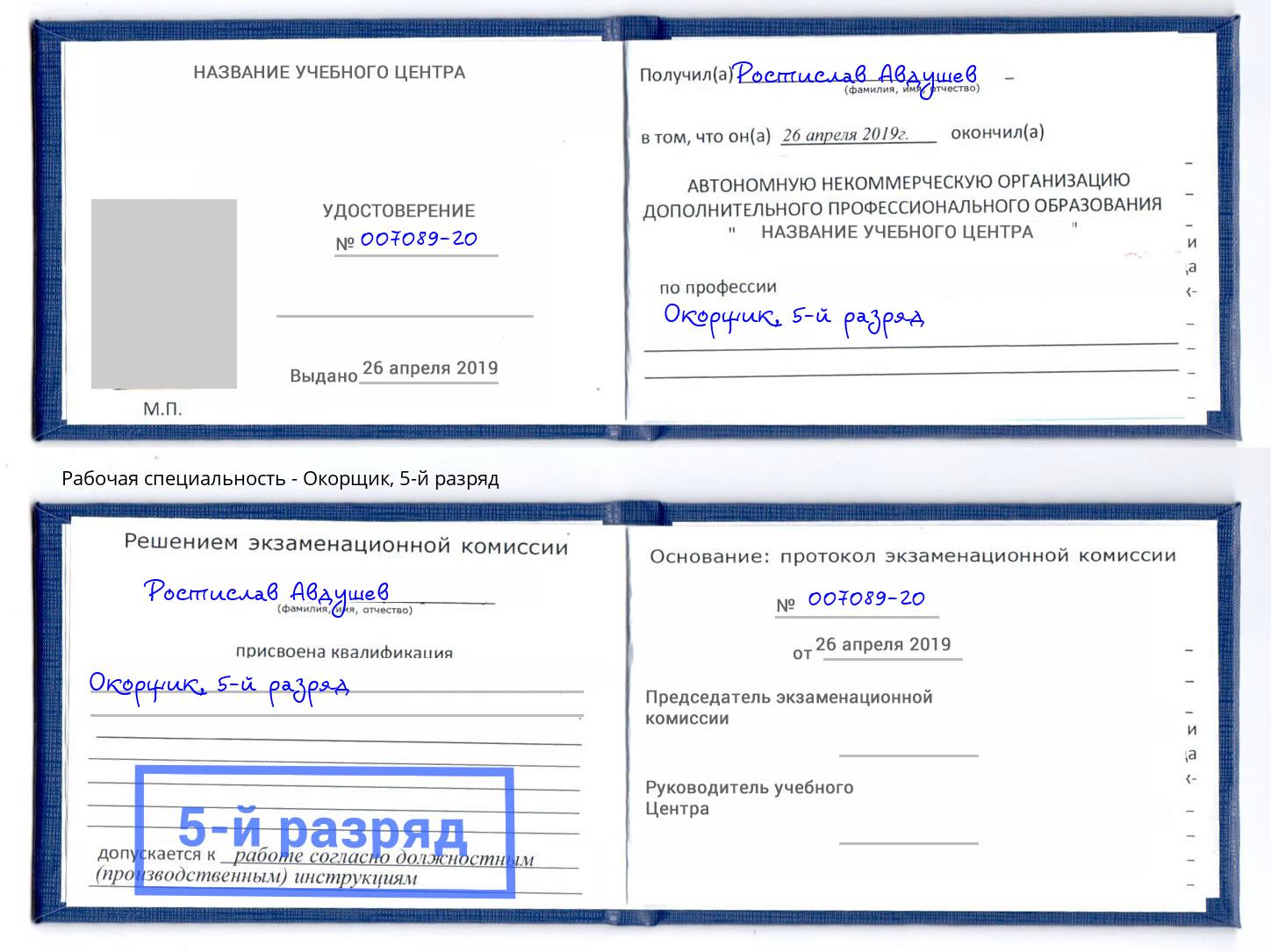 корочка 5-й разряд Окорщик Пушкино