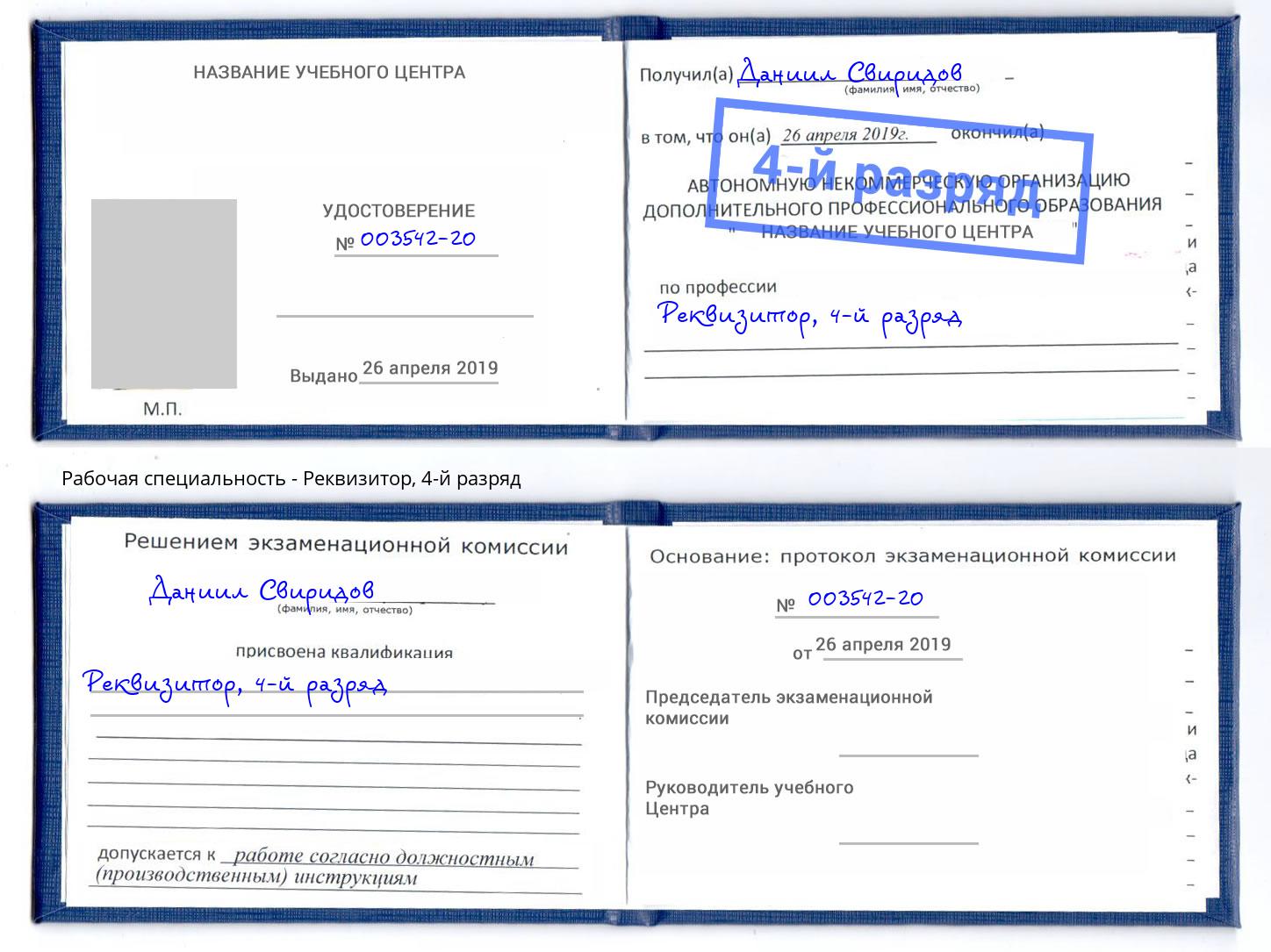 корочка 4-й разряд Реквизитор Пушкино