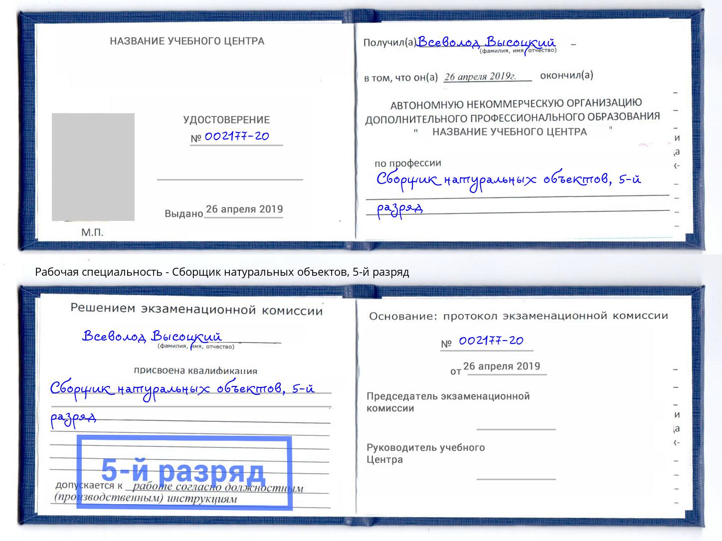 корочка 5-й разряд Сборщик натуральных объектов Пушкино