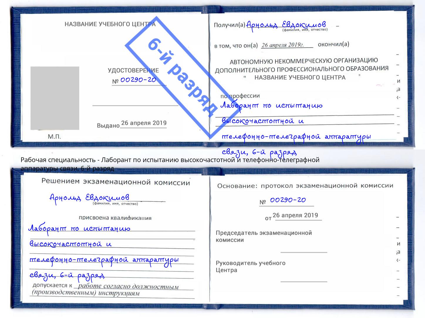 корочка 6-й разряд Лаборант по испытанию высокочастотной и телефонно-телеграфной аппаратуры связи Пушкино