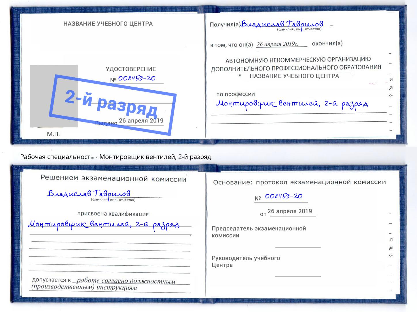 корочка 2-й разряд Монтировщик вентилей Пушкино