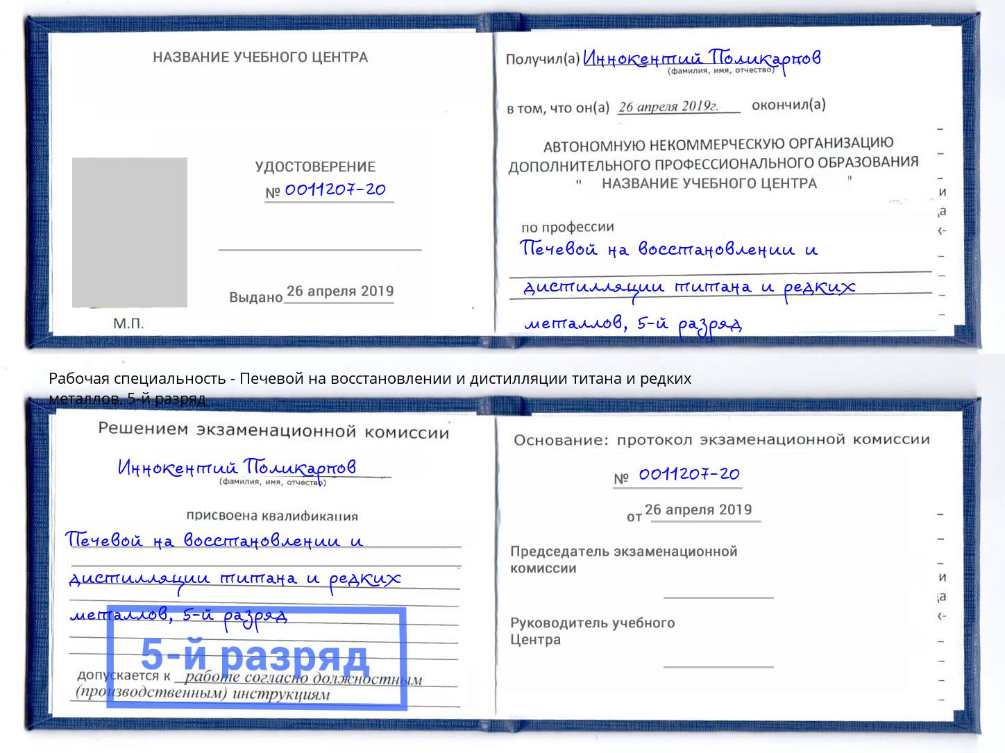 корочка 5-й разряд Печевой на восстановлении и дистилляции титана и редких металлов Пушкино