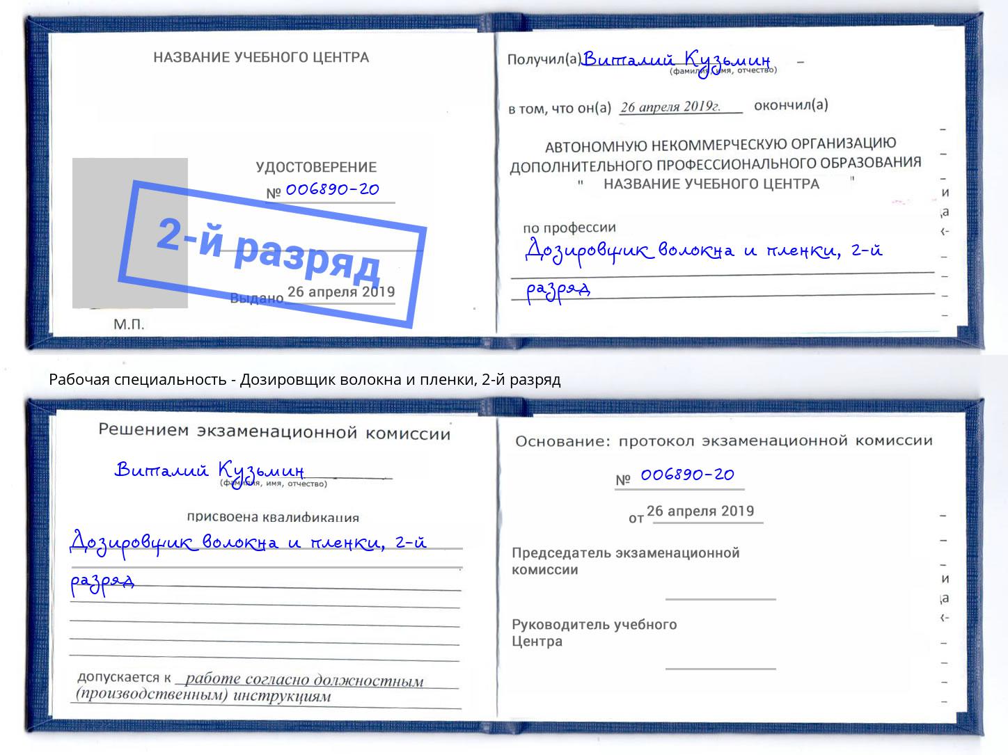 корочка 2-й разряд Дозировщик волокна и пленки Пушкино