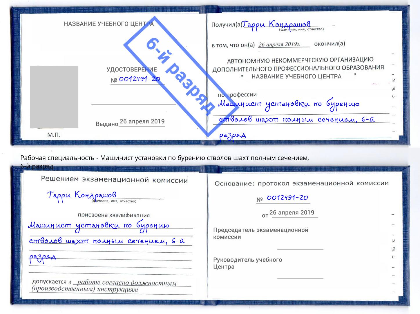корочка 6-й разряд Машинист установки по бурению стволов шахт полным сечением Пушкино