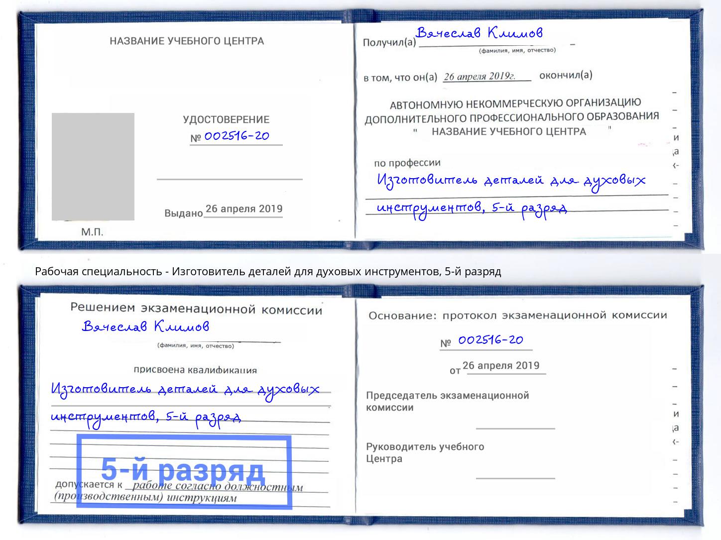 корочка 5-й разряд Изготовитель деталей для духовых инструментов Пушкино