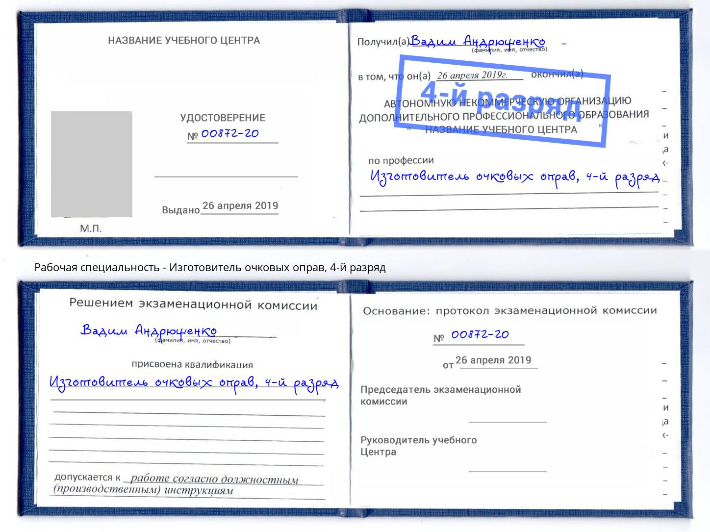 корочка 4-й разряд Изготовитель очковых оправ Пушкино
