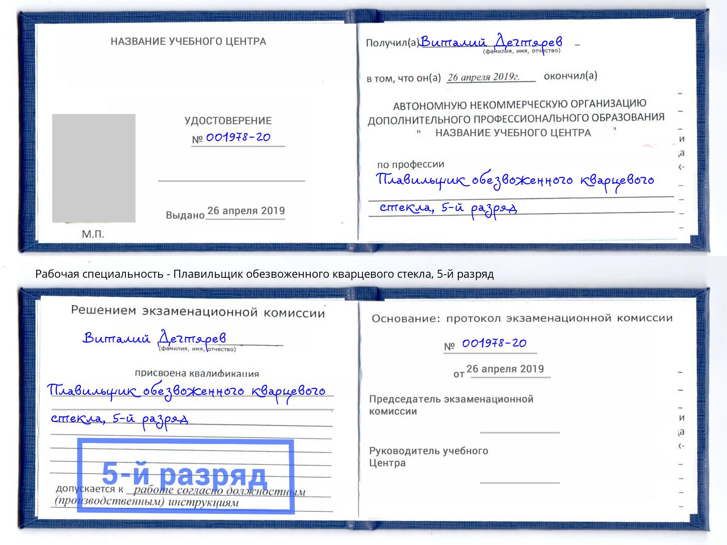 корочка 5-й разряд Плавильщик обезвоженного кварцевого стекла Пушкино