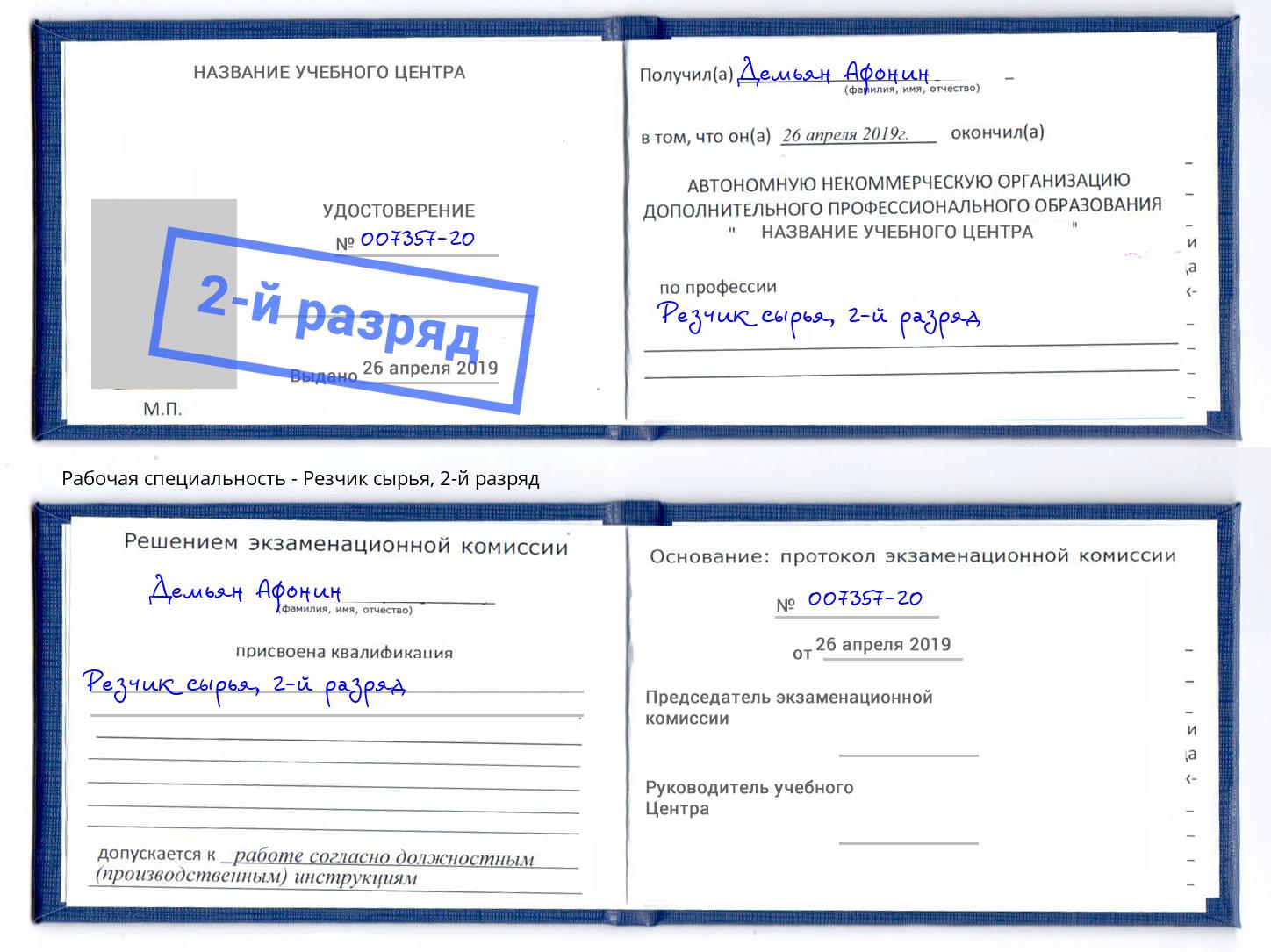 корочка 2-й разряд Резчик сырья Пушкино