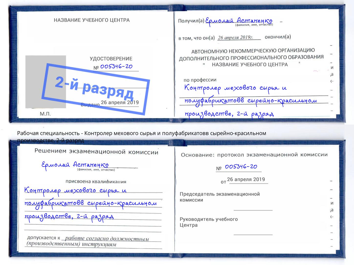 корочка 2-й разряд Контролер мехового сырья и полуфабрикатовв сырейно-красильном производстве Пушкино