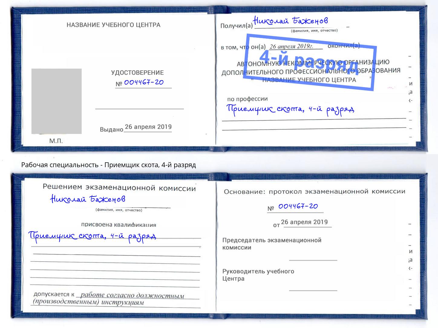 корочка 4-й разряд Приемщик скота Пушкино