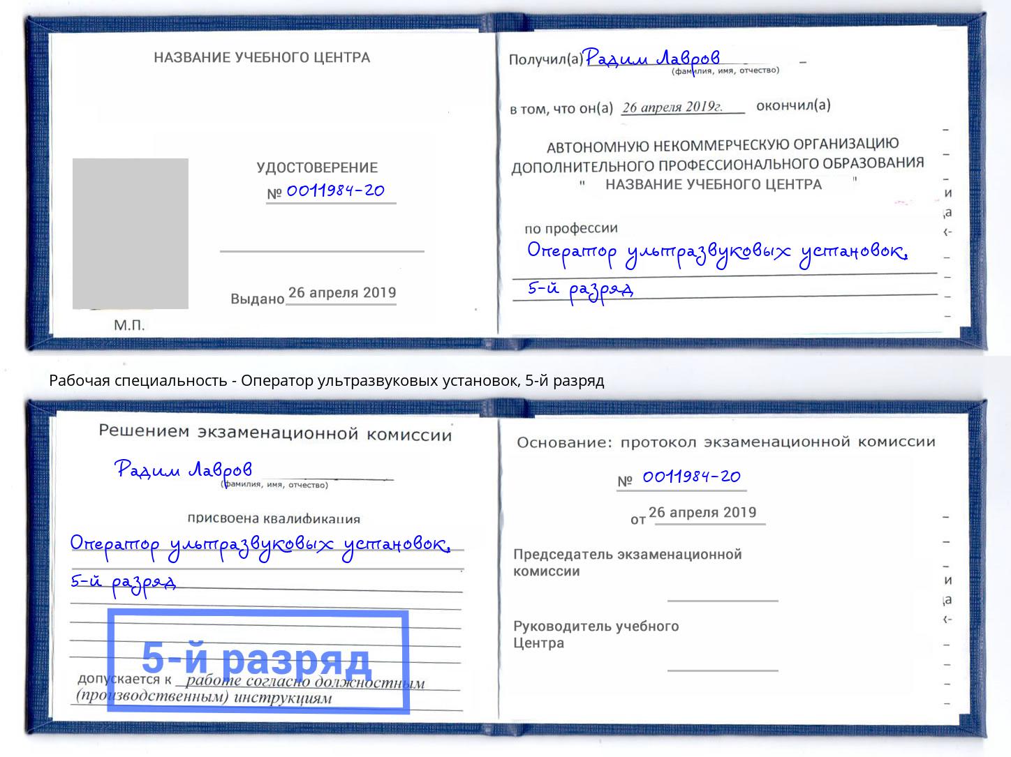 корочка 5-й разряд Оператор ультразвуковых установок Пушкино
