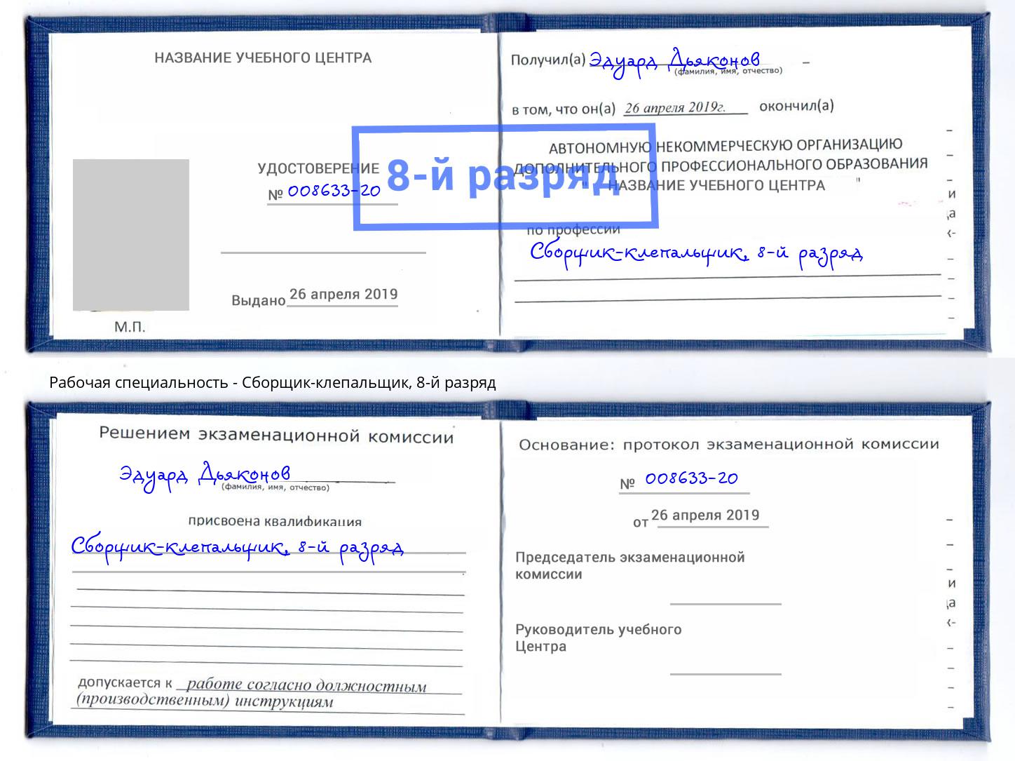 корочка 8-й разряд Сборщик-клепальщик Пушкино