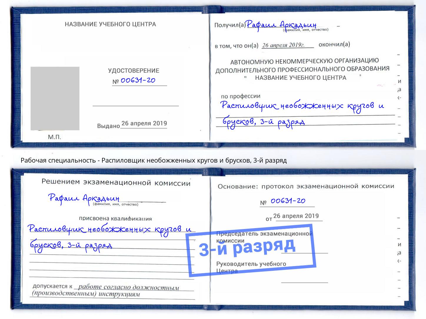 корочка 3-й разряд Распиловщик необожженных кругов и брусков Пушкино