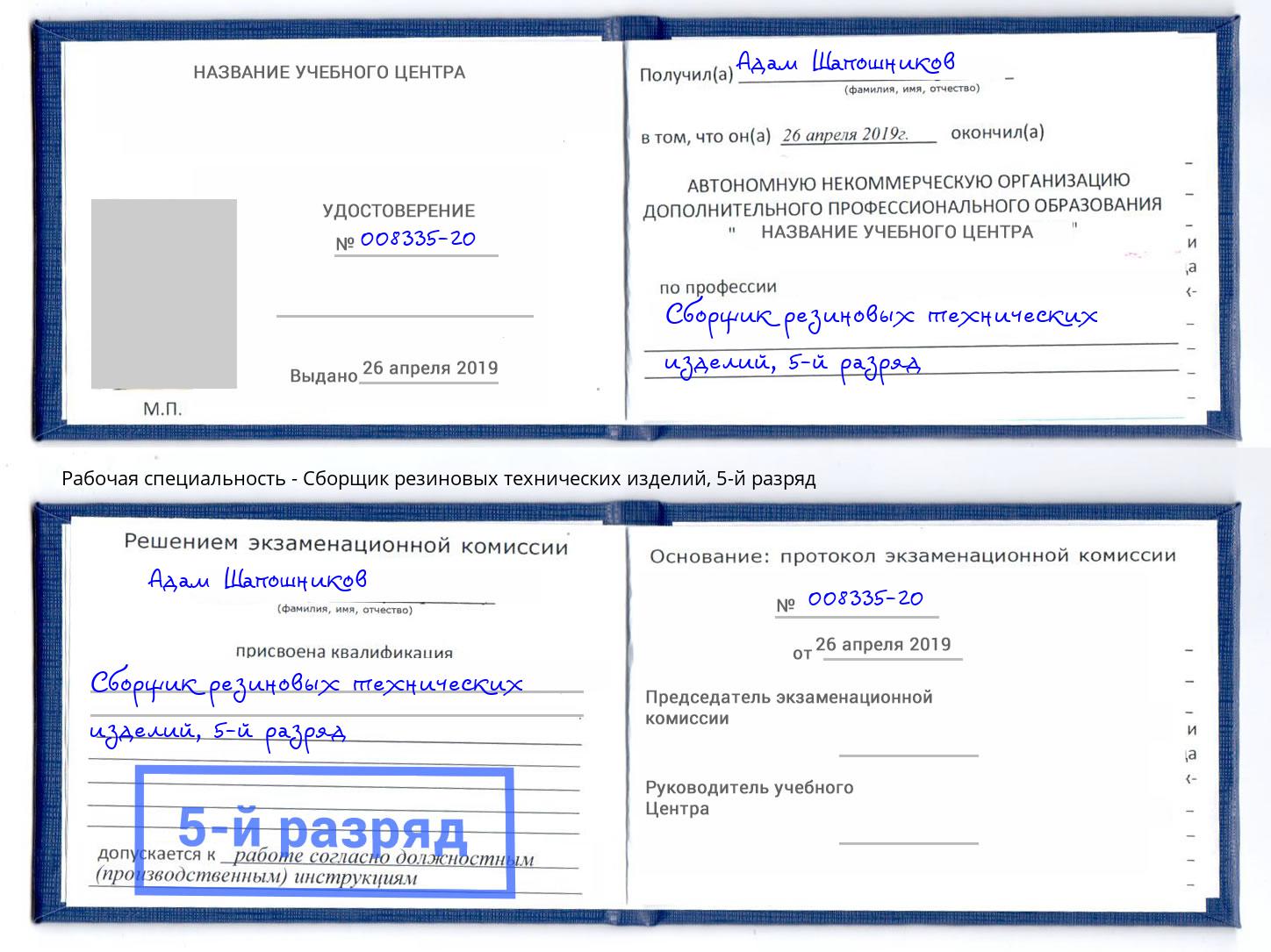 корочка 5-й разряд Сборщик резиновых технических изделий Пушкино