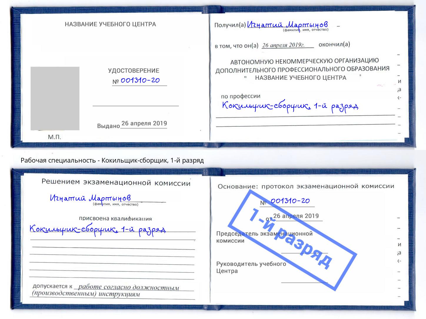 корочка 1-й разряд Кокильщик-сборщик Пушкино
