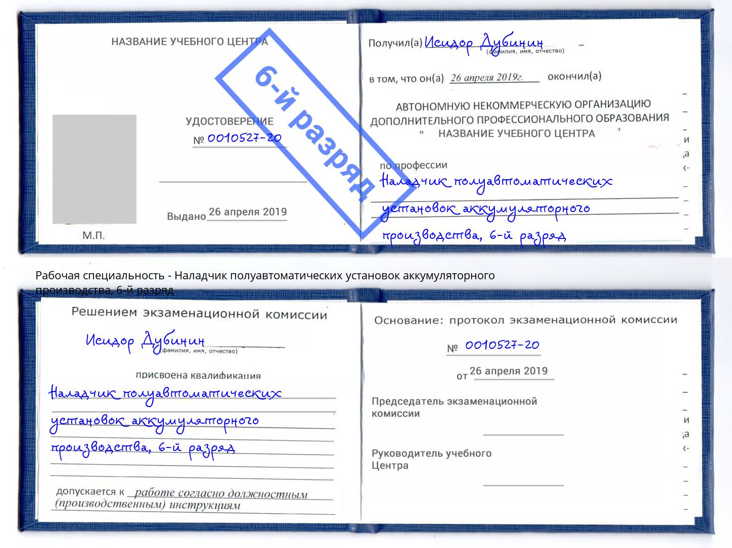 корочка 6-й разряд Наладчик полуавтоматических установок аккумуляторного производства Пушкино