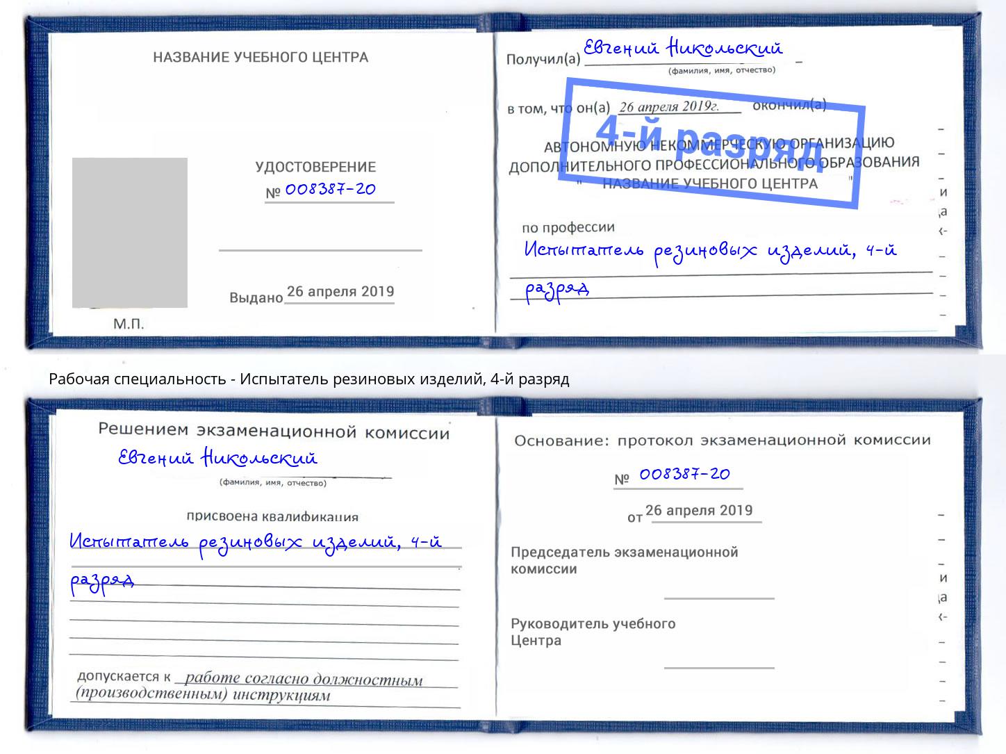 корочка 4-й разряд Испытатель резиновых изделий Пушкино