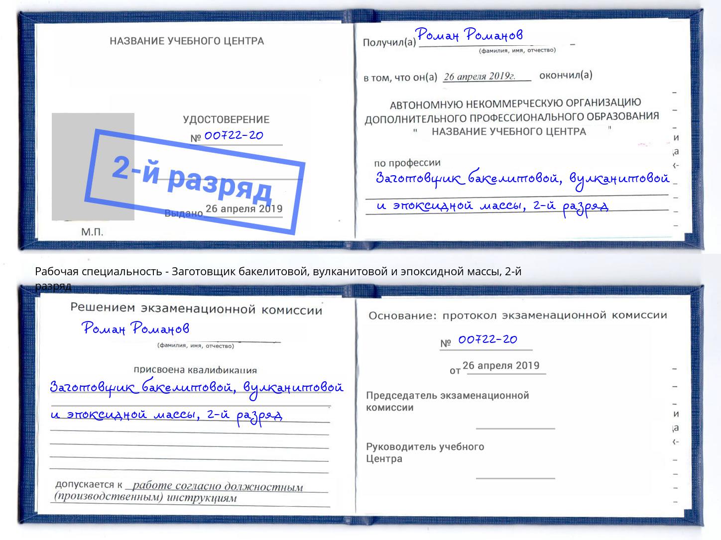 корочка 2-й разряд Заготовщик бакелитовой, вулканитовой и эпоксидной массы Пушкино