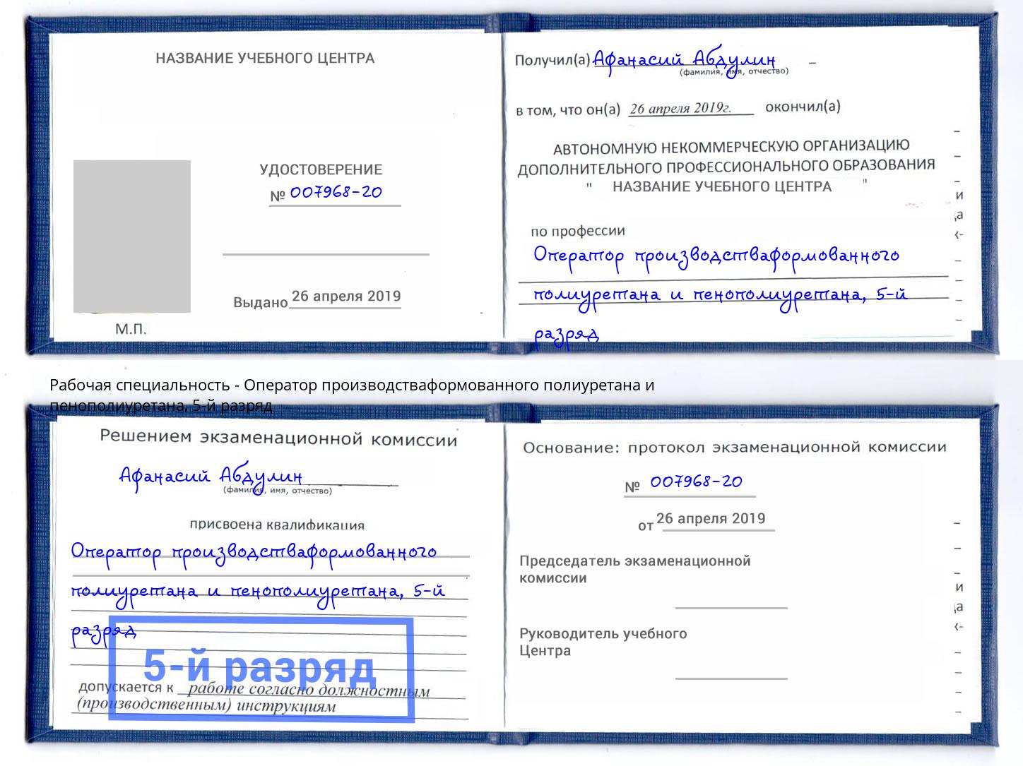 корочка 5-й разряд Оператор производстваформованного полиуретана и пенополиуретана Пушкино