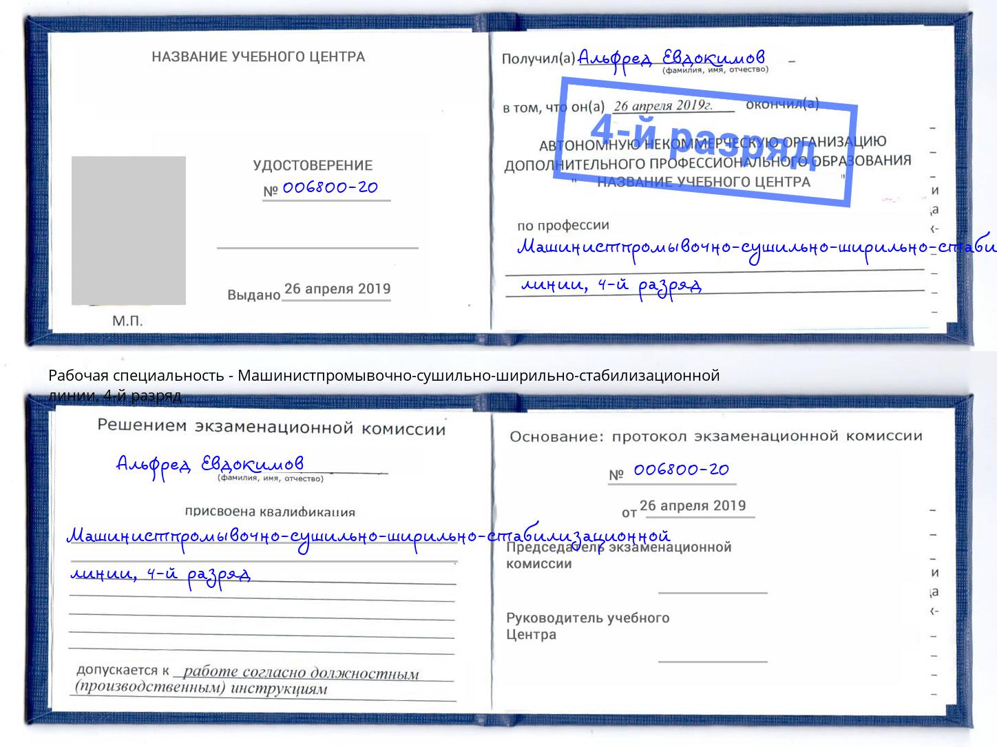 корочка 4-й разряд Машинистпромывочно-сушильно-ширильно-стабилизационной линии Пушкино