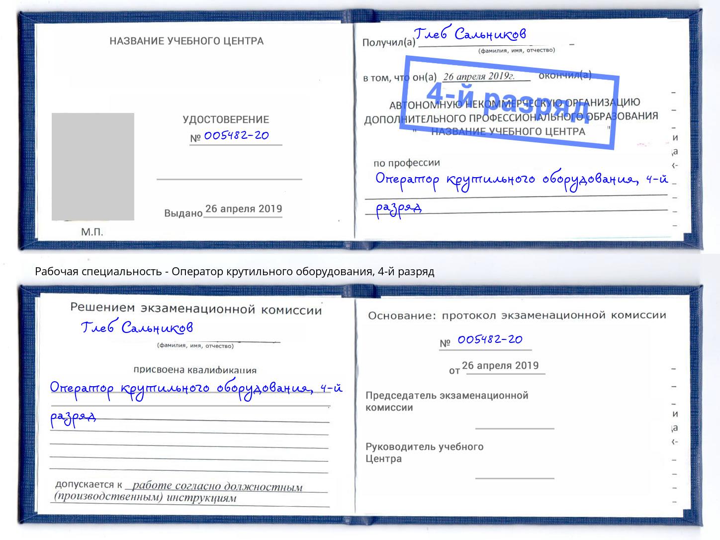 корочка 4-й разряд Оператор крутильного оборудования Пушкино