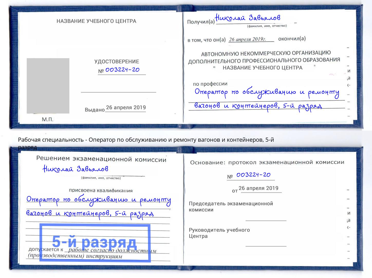 корочка 5-й разряд Оператор по обслуживанию и ремонту вагонов и контейнеров Пушкино