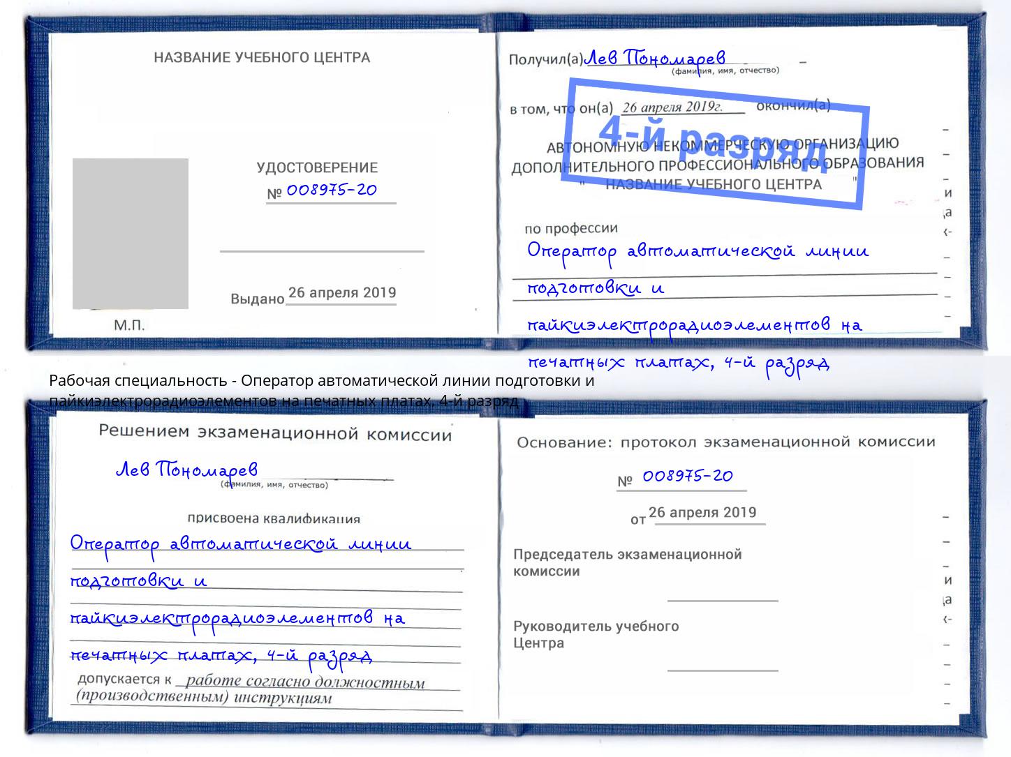 корочка 4-й разряд Оператор автоматической линии подготовки и пайкиэлектрорадиоэлементов на печатных платах Пушкино