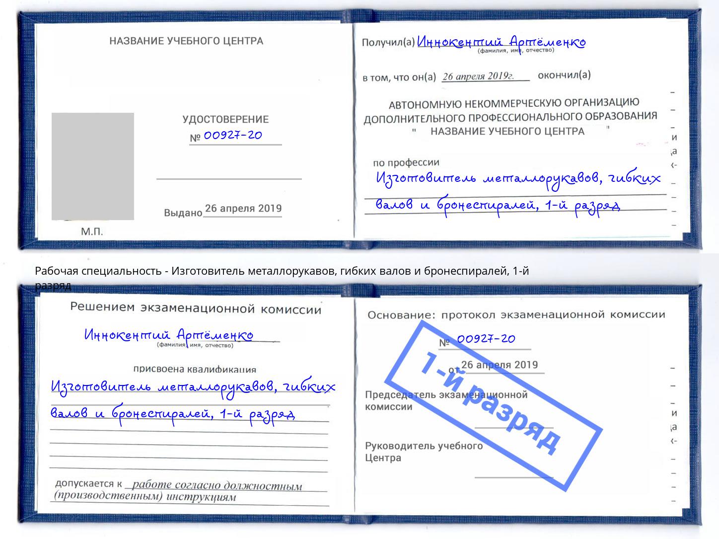 корочка 1-й разряд Изготовитель металлорукавов, гибких валов и бронеспиралей Пушкино