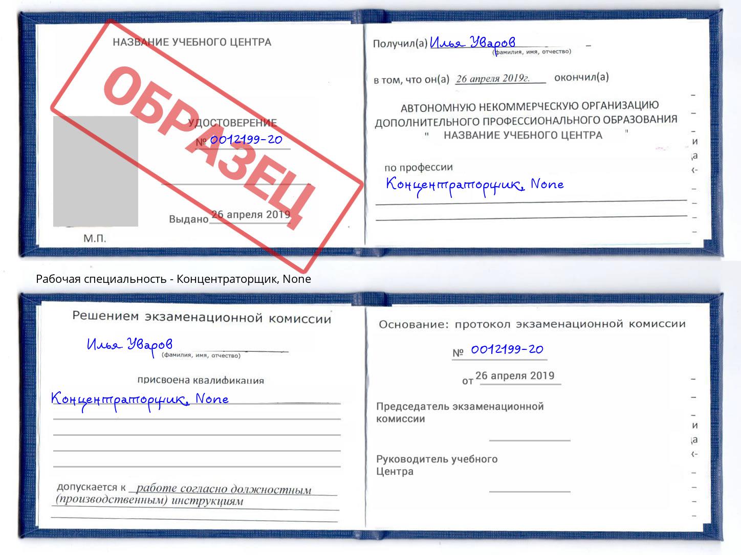 корочка None Концентраторщик Пушкино