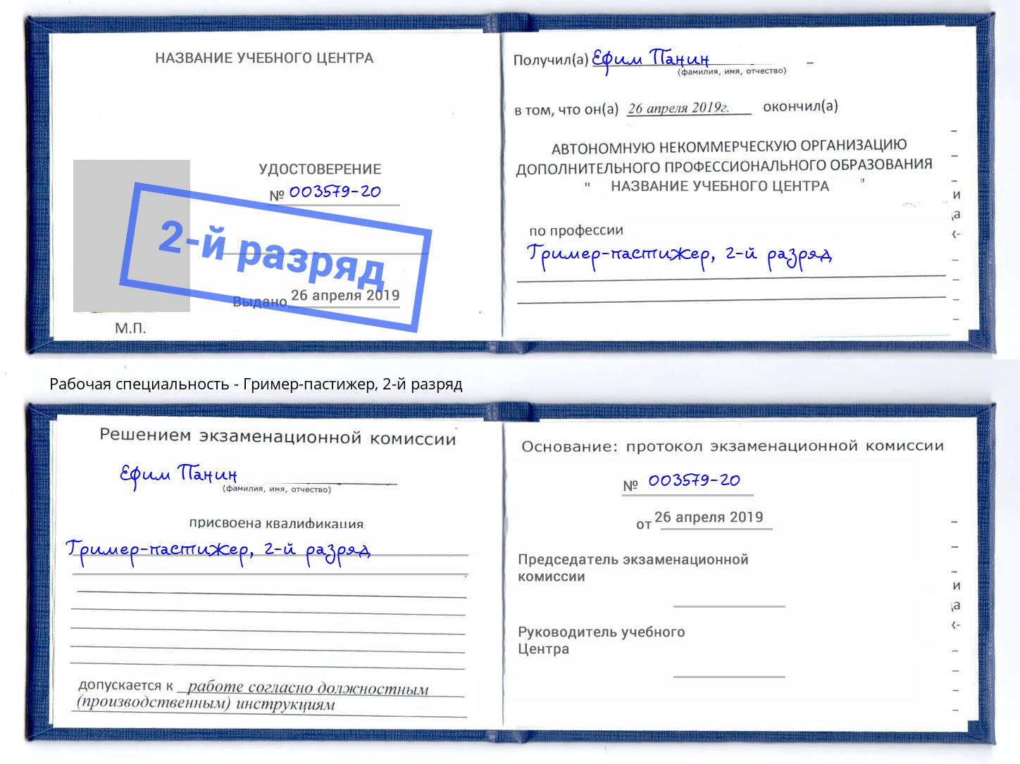 корочка 2-й разряд Гример-пастижер Пушкино