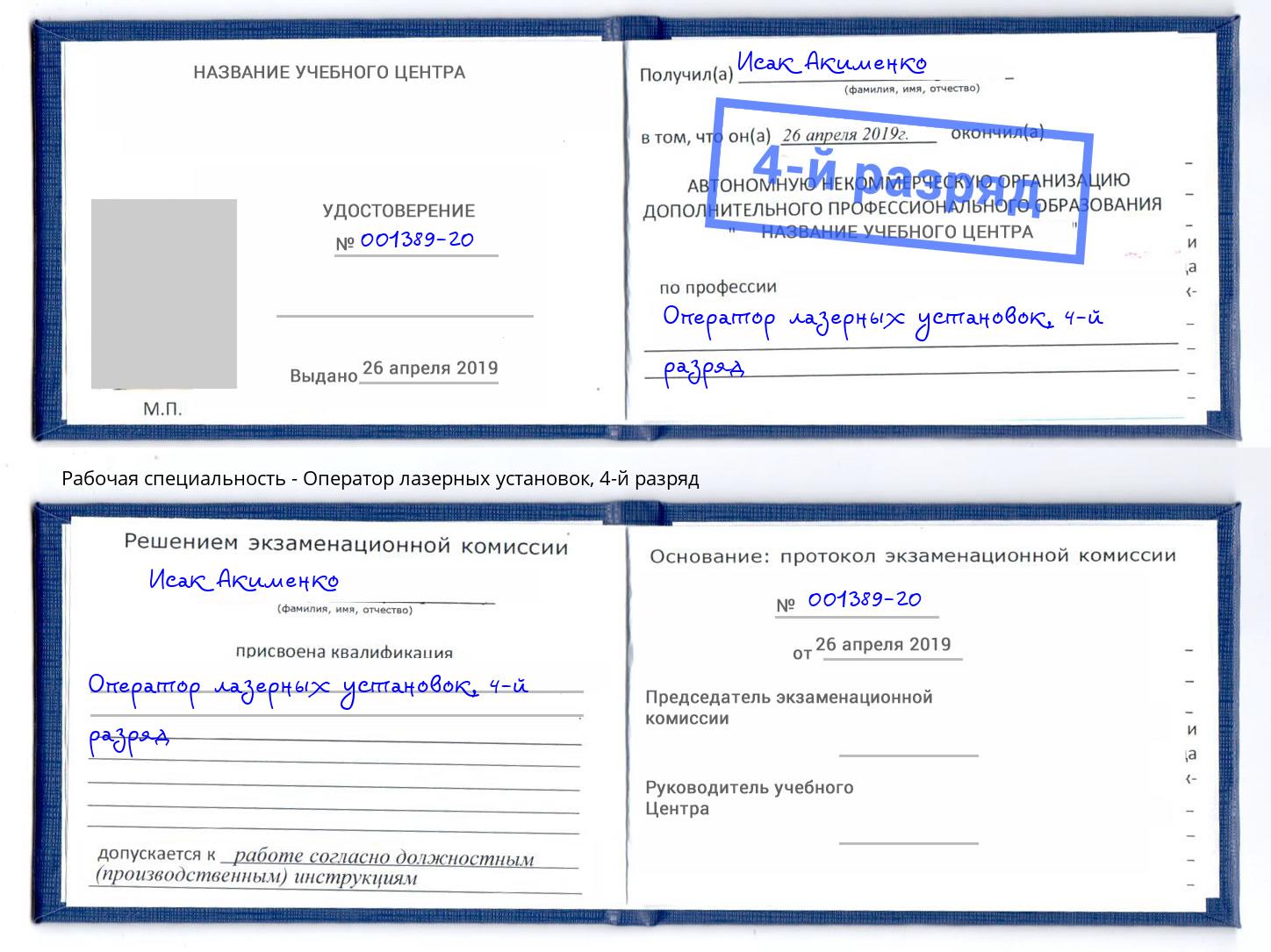 корочка 4-й разряд Оператор лазерных установок Пушкино