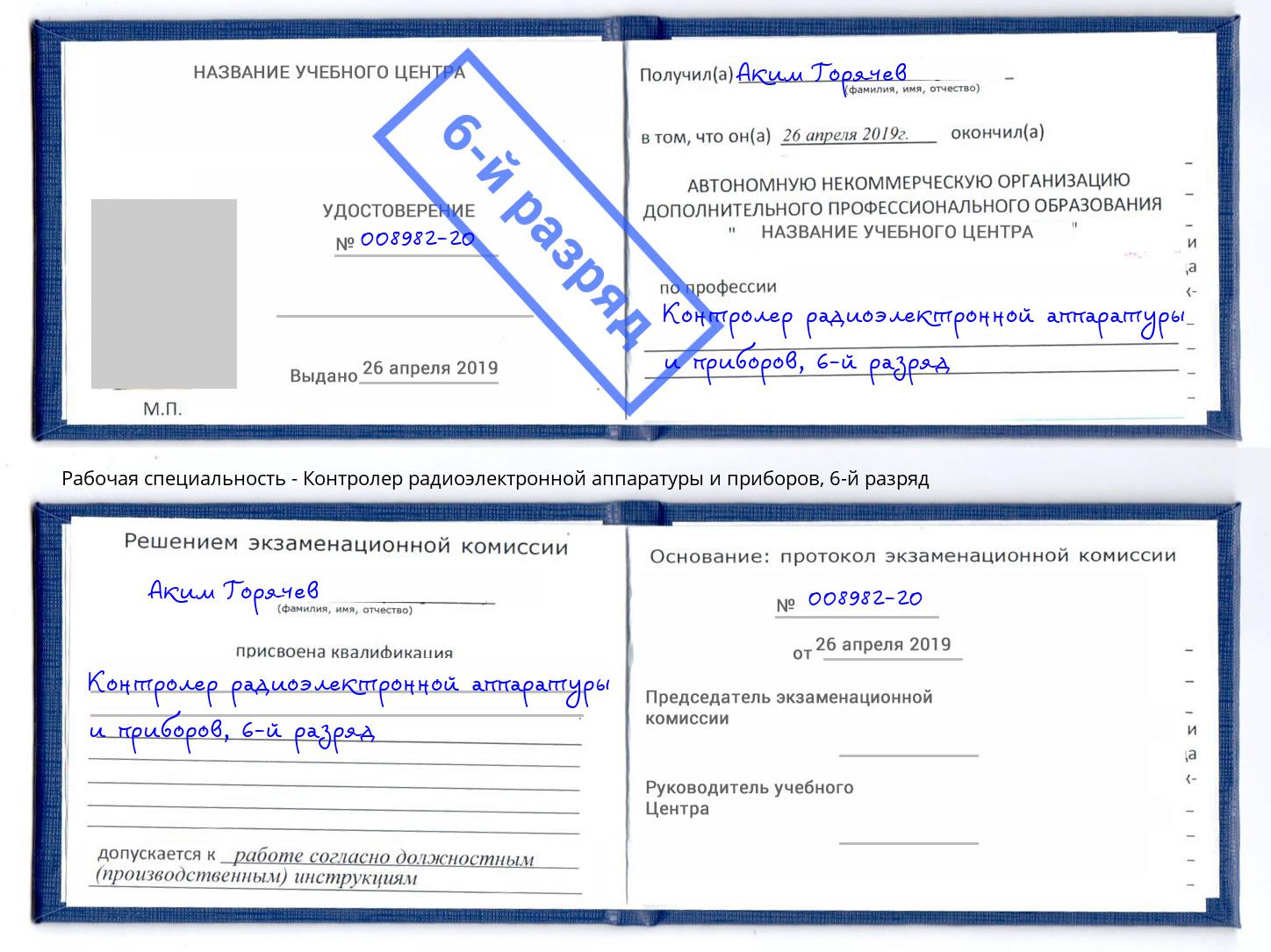 корочка 6-й разряд Контролер радиоэлектронной аппаратуры и приборов Пушкино