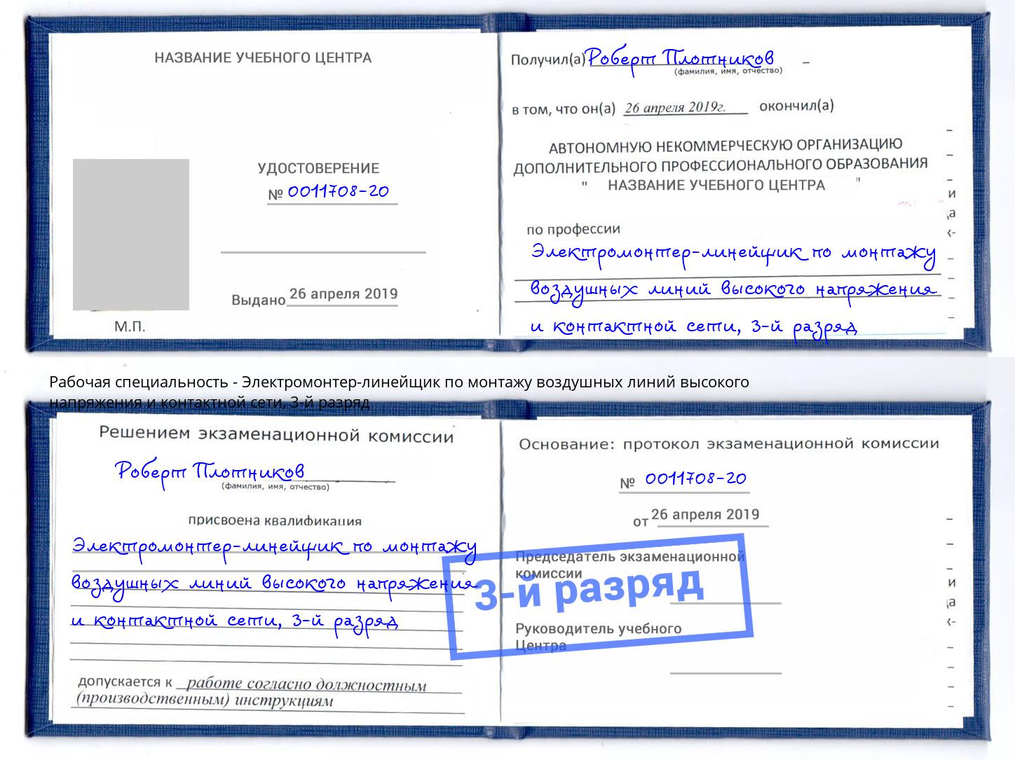корочка 3-й разряд Электромонтер-линейщик по монтажу воздушных линий высокого напряжения и контактной сети Пушкино