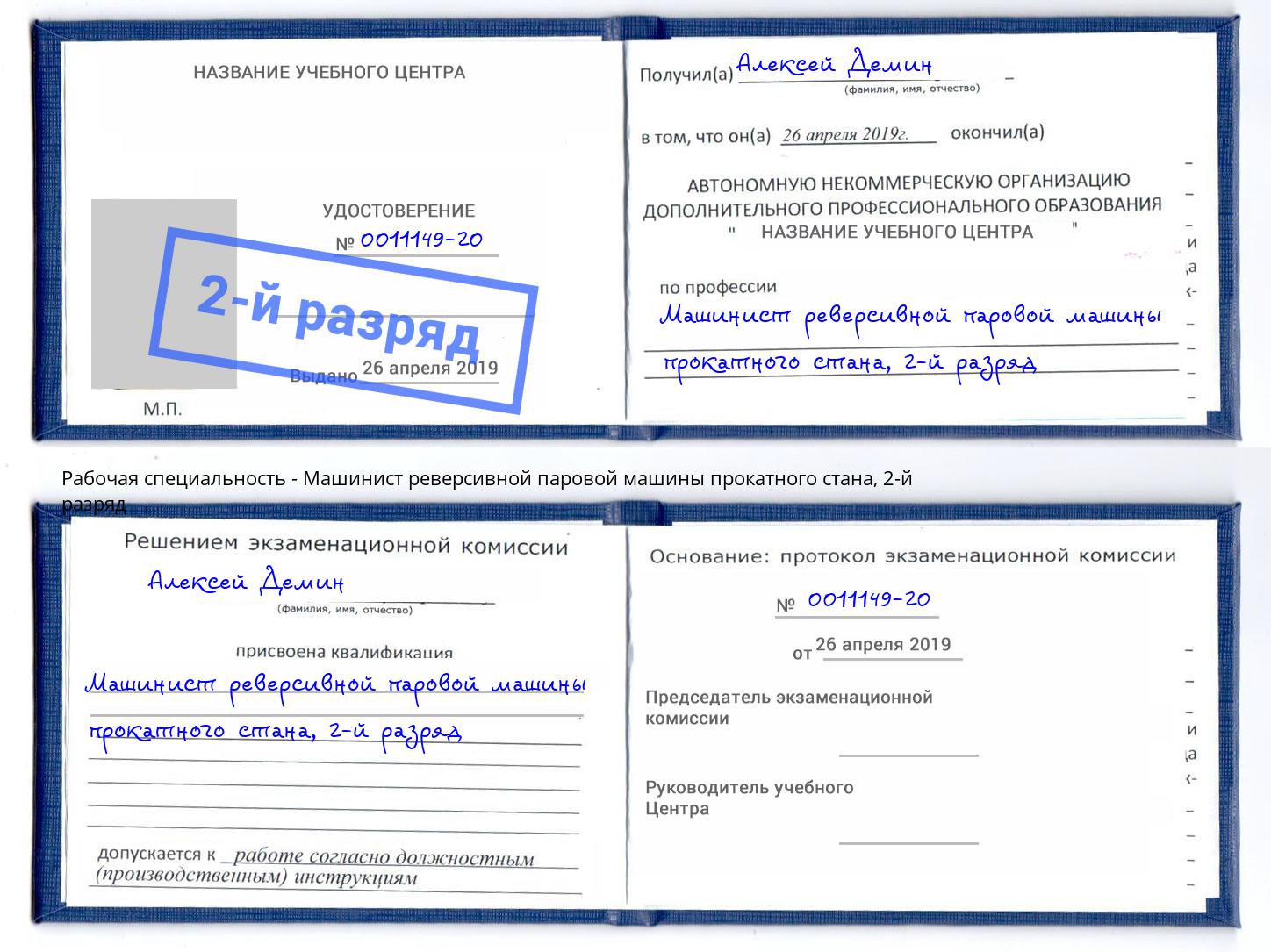 корочка 2-й разряд Машинист реверсивной паровой машины прокатного стана Пушкино