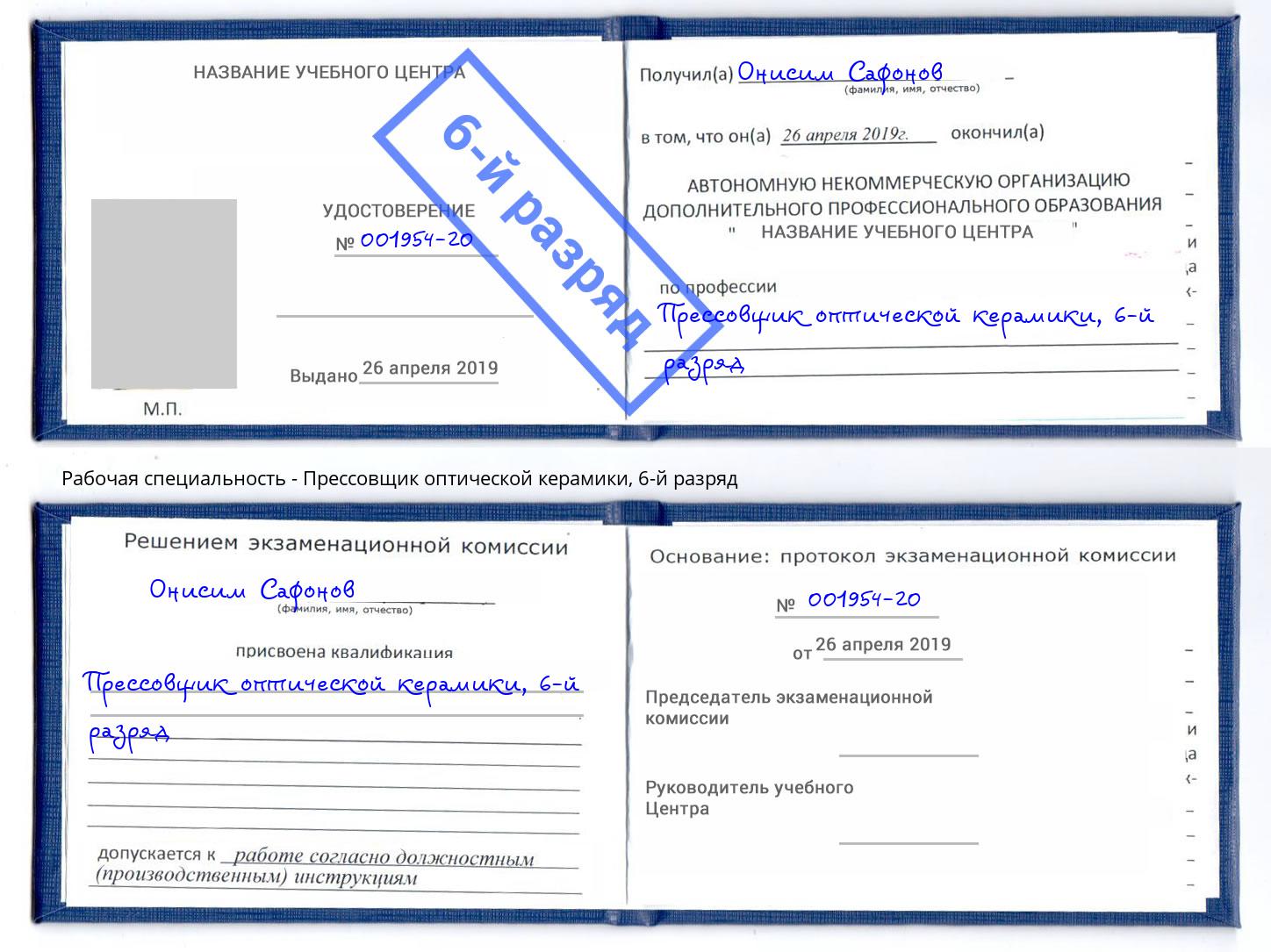 корочка 6-й разряд Прессовщик оптической керамики Пушкино