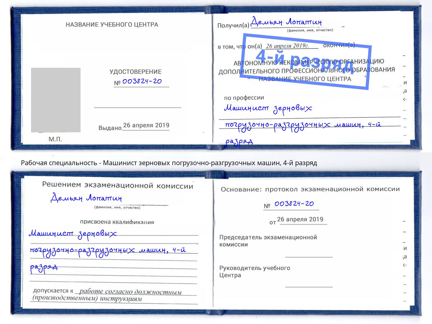 корочка 4-й разряд Машинист зерновых погрузочно-разгрузочных машин Пушкино