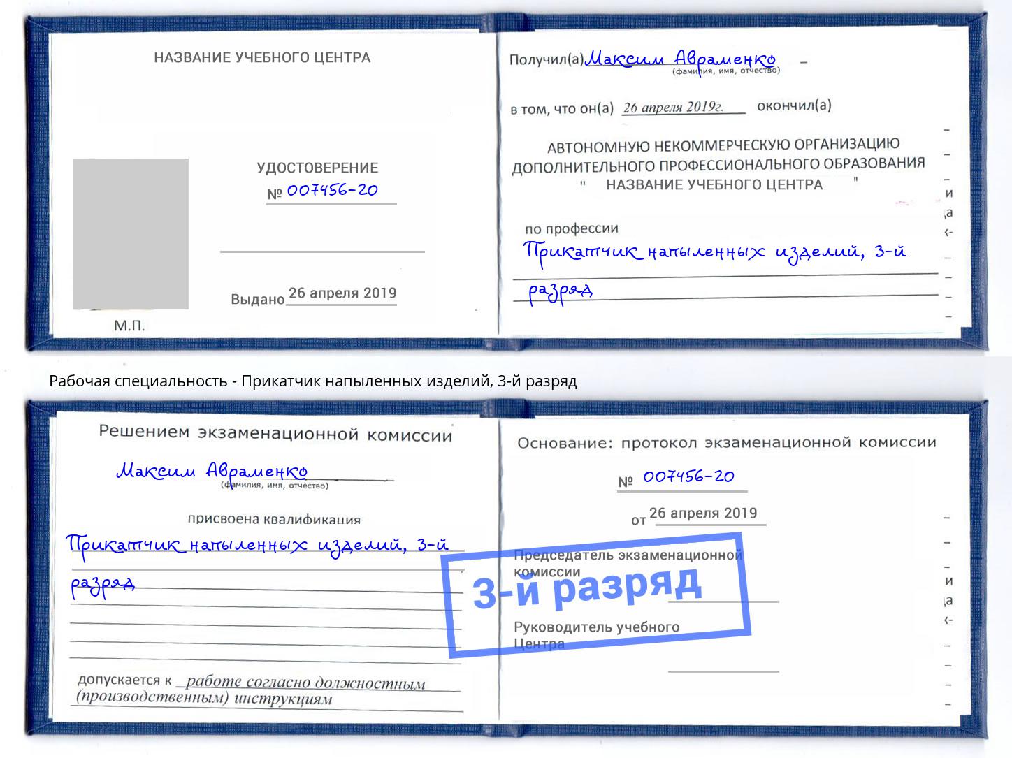 корочка 3-й разряд Прикатчик напыленных изделий Пушкино