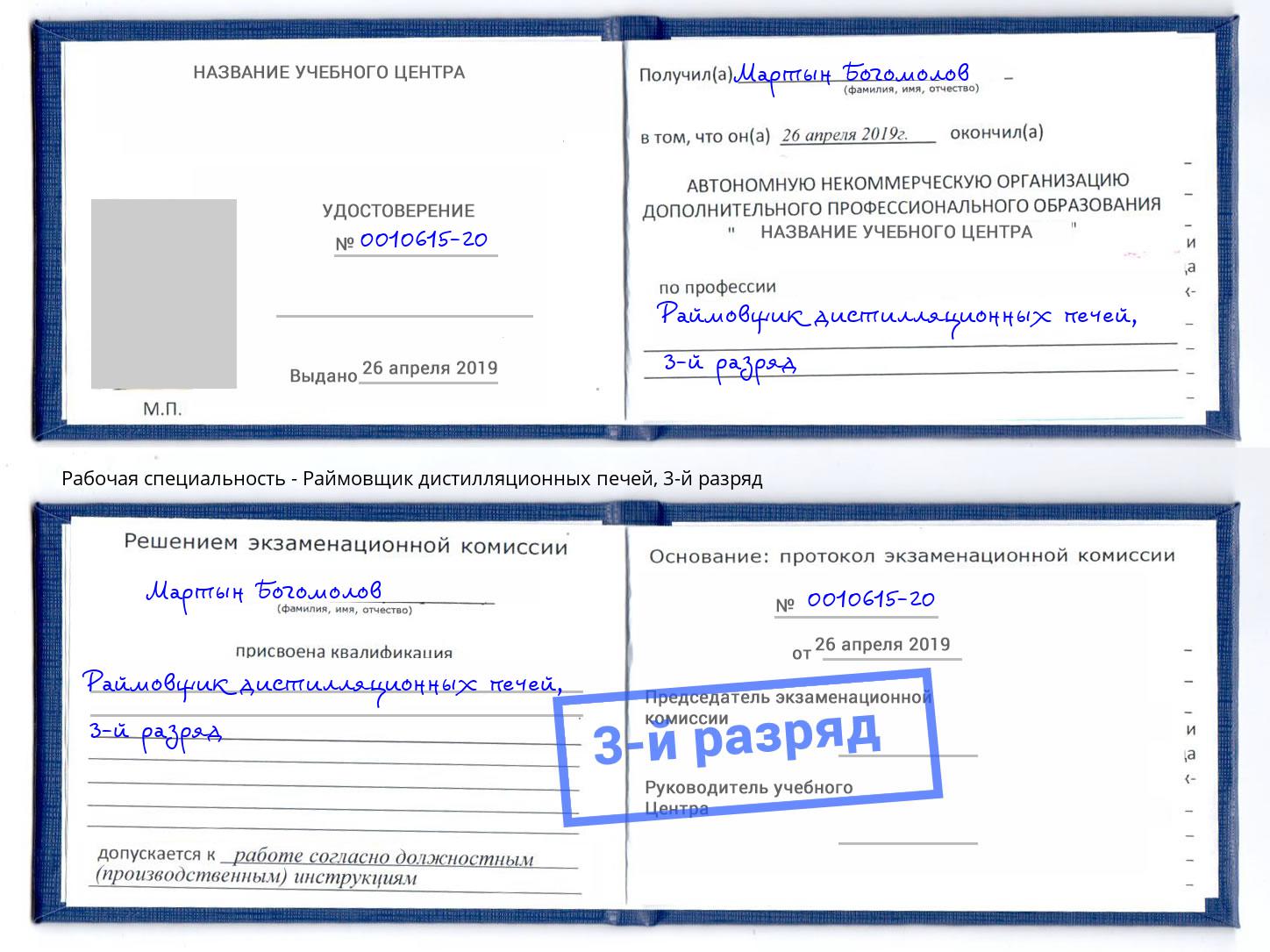 корочка 3-й разряд Раймовщик дистилляционных печей Пушкино