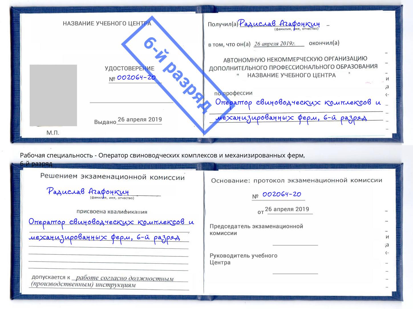 корочка 6-й разряд Оператор свиноводческих комплексов и механизированных ферм Пушкино