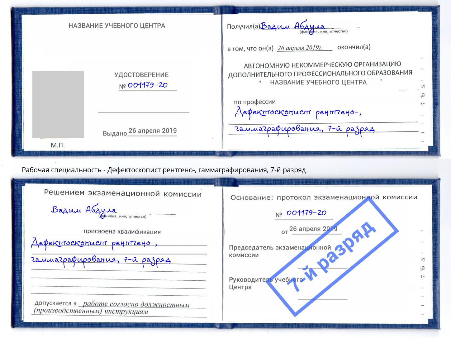 корочка 7-й разряд Дефектоскопист рентгено-, гаммаграфирования Пушкино