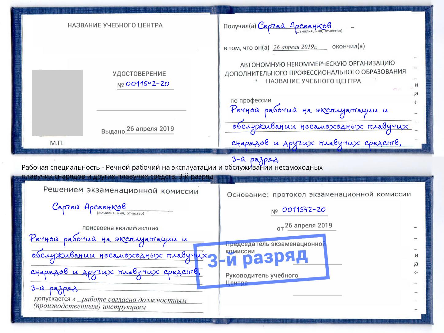 корочка 3-й разряд Речной рабочий на эксплуатации и обслуживании несамоходных плавучих снарядов и других плавучих средств Пушкино